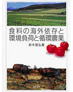 『食料の海外依存と環境負荷と循環農業』筑波書房、2005