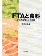『FTAと食料―評価の論理と分析枠組』筑波書房、2005 (編著) 