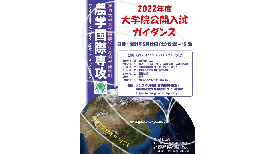大学院公開入試ガイダンス ’23 (2022.4.3)
