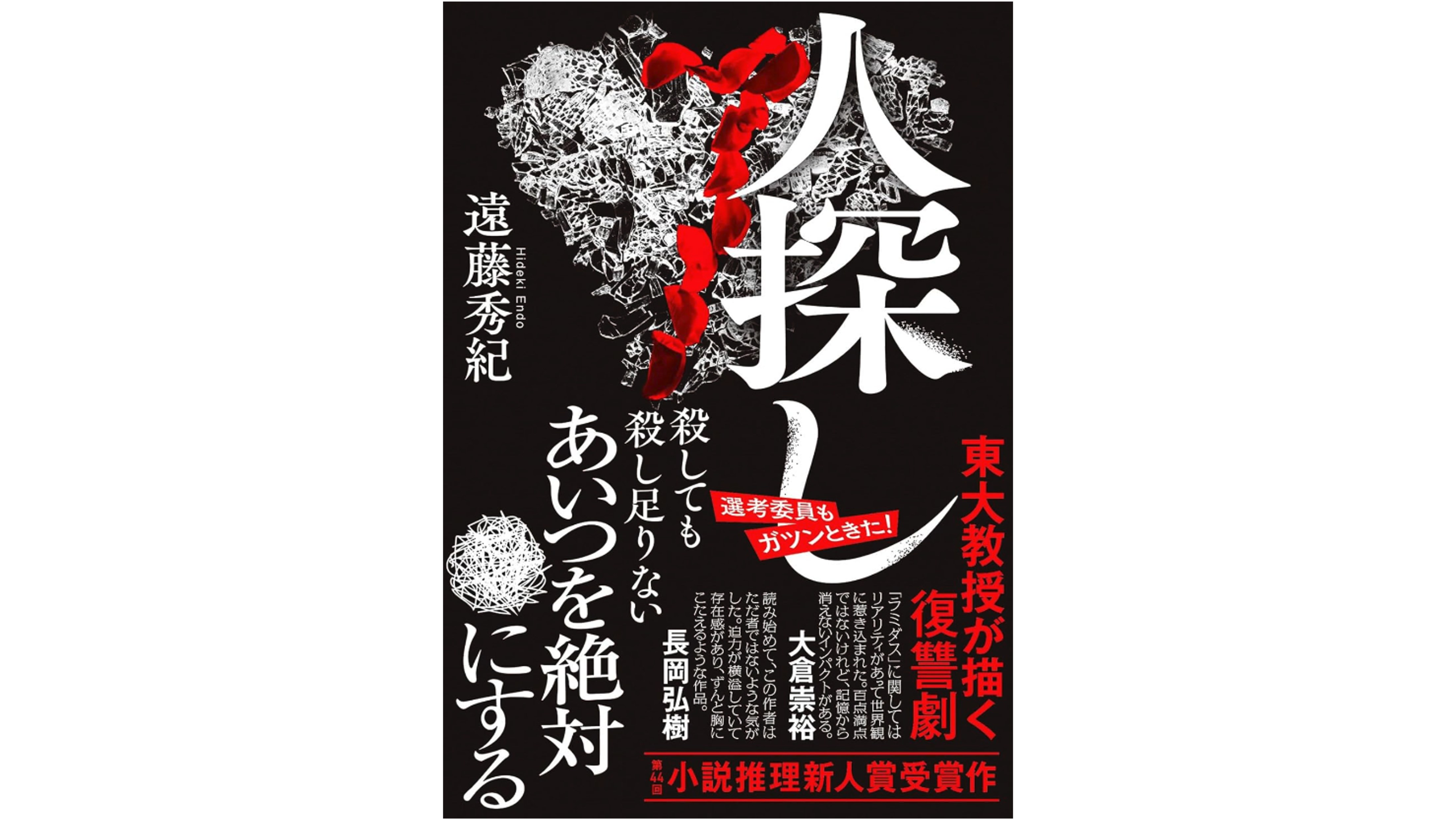 遠藤秀紀教授の第44回小説推理新人賞(双葉社)受賞作品「人探し」が販売されます