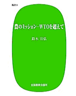 『農のミッション－WTOを超えて』全国農業会議所、2006