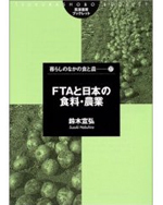 『FTAと食料―評価の論理と分析枠組』筑波書房、2005 (編著) 