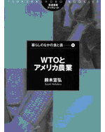 『WTOとアメリカ農業』筑波書房、2003