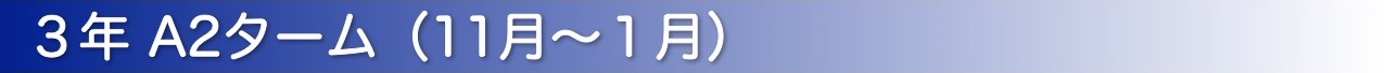 3年 A2